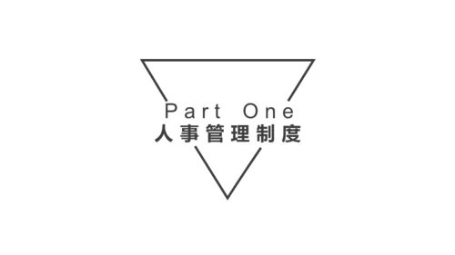 员工入职岗前培训通用PPT模板