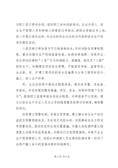 浅谈企业如何落实安全生产主体责任.docx