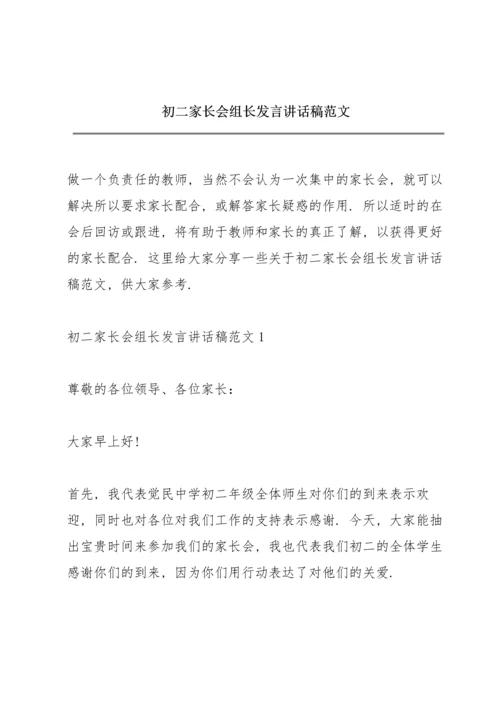 初二家长会组长发言讲话稿范文.docx