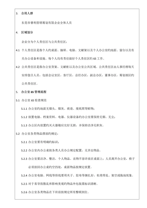 标准版办公室六S管理制度模板最适合办公室的六S制度.docx