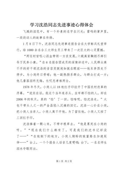 学习沈浩同志先进事迹心得体会 (11).docx