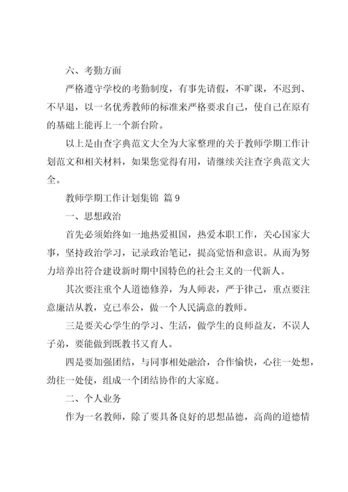 教师学期工作计划集锦（20篇）