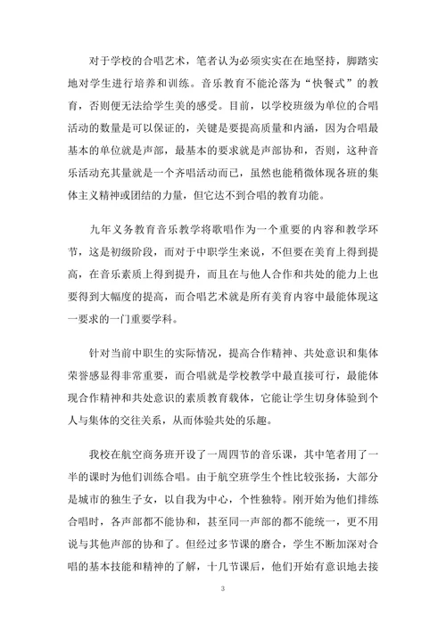 合唱艺术在中职生素质教育中的重要作用