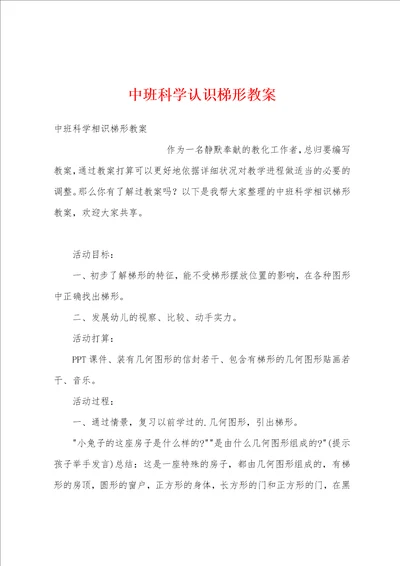 中班科学认识梯形教案