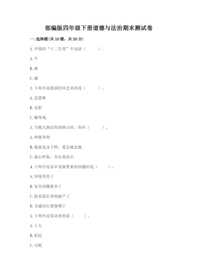 部编版四年级下册道德与法治期末测试卷附答案（模拟题）.docx