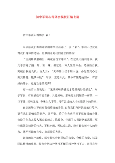 初中军训心得体会模板汇编七篇（一）.docx