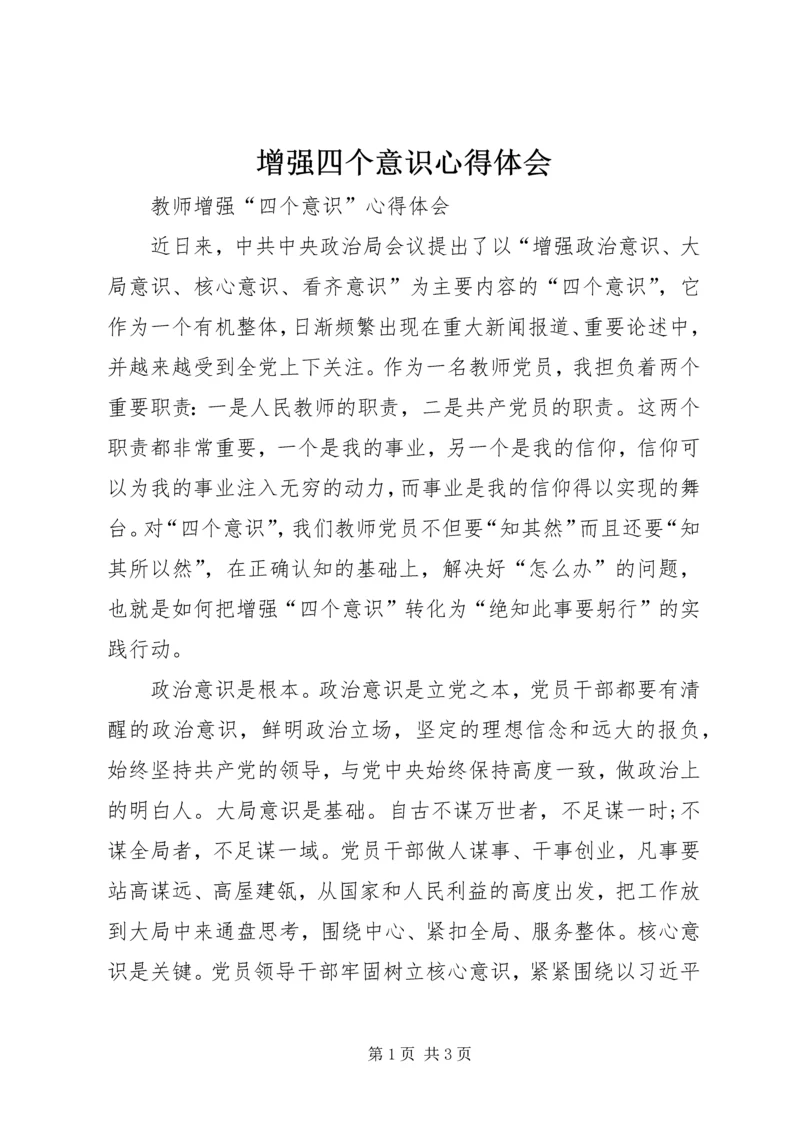 增强四个意识心得体会 (7).docx