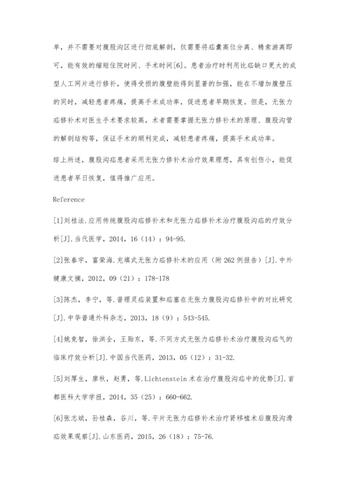 无张力疝修补术在腹股沟疝患者中的应用及价值研究.docx