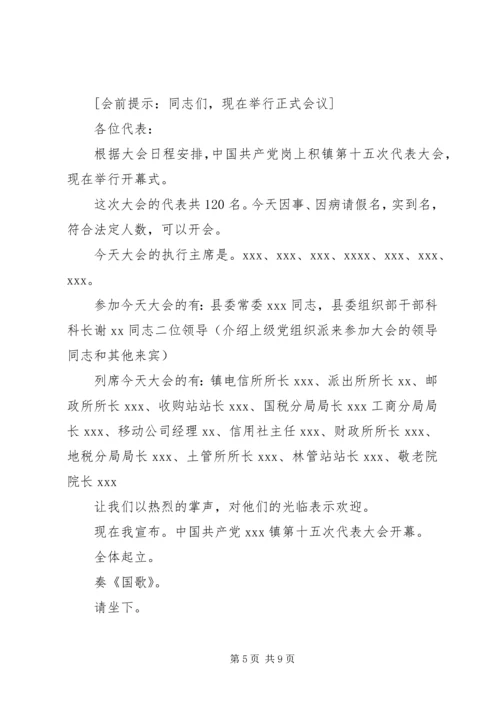 第一篇：党代会开幕式主持词各位代表：.docx