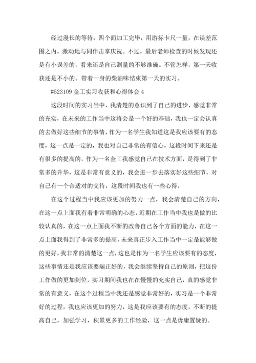 金工实习收获和心得体会5篇.docx