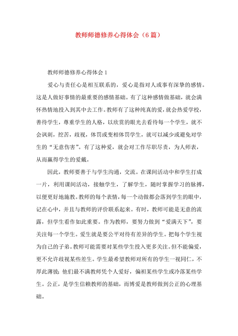 教师师德修养心得体会（6篇）.docx