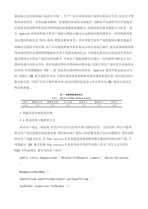 基于物联网的智能家具监控研究.docx