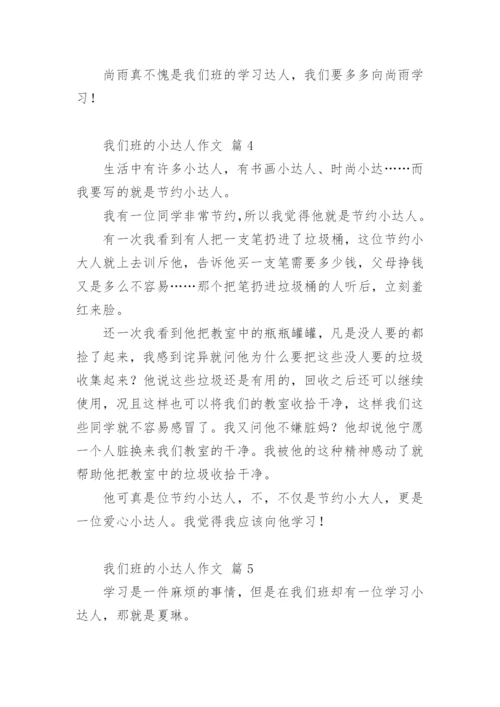 我们班的小达人作文_1.docx