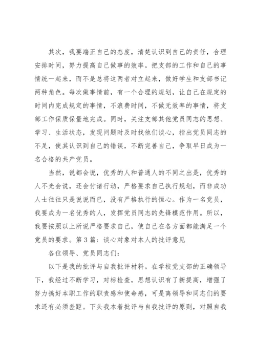 关于谈心对象对本人的批评意见【八篇】.docx