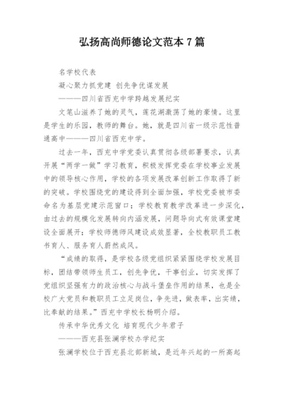 弘扬高尚师德论文范本7篇.docx