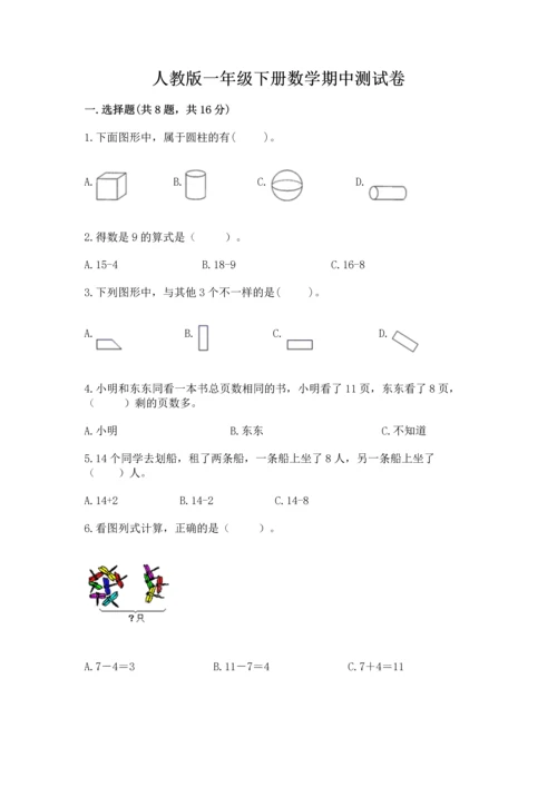 人教版一年级下册数学期中测试卷及参考答案.docx