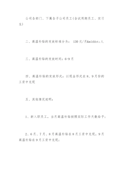 公司高温补贴发放通知.docx