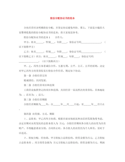 2023年股份分配协议书的范本.docx