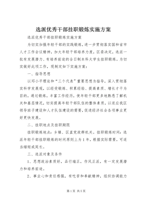 选派优秀干部挂职锻炼实施方案.docx