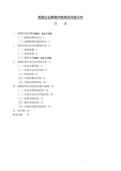 我国企业跨国并购相关风险分析