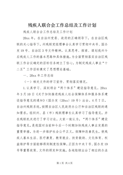 残疾人联合会工作总结及工作计划.docx