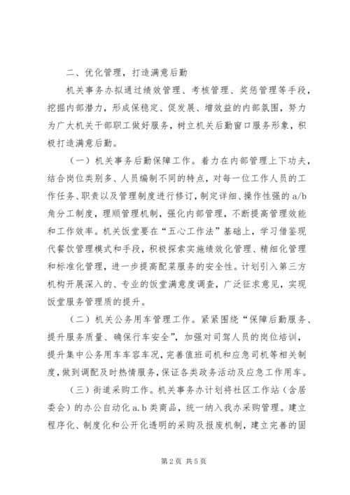 机关事务办工作计划.docx