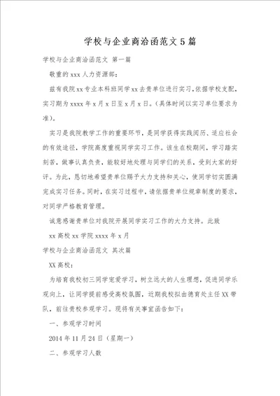 学校与企业商洽函范文5篇