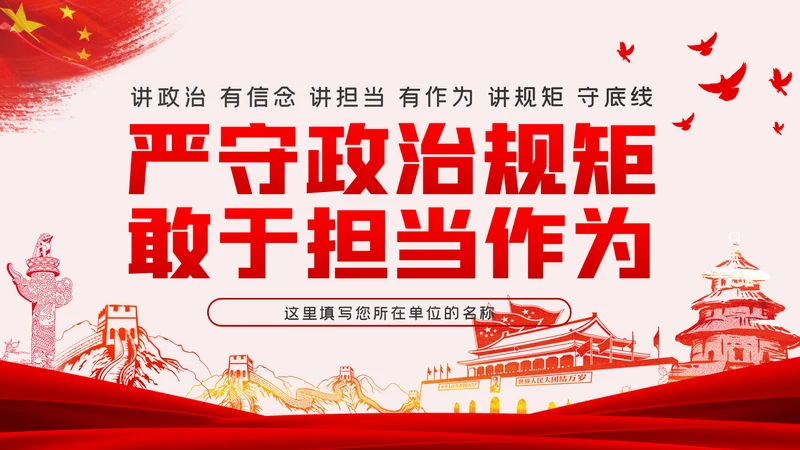 严守政治规矩敢于担当作为坚定理想信念党课党建PPT
