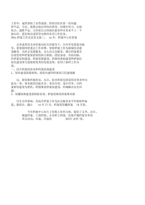 档案的工作总结计划范文3篇范文