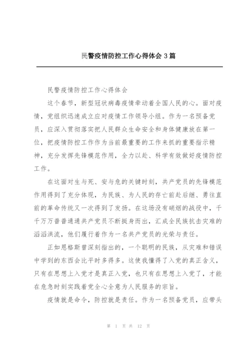 民警疫情防控工作心得体会3篇.docx