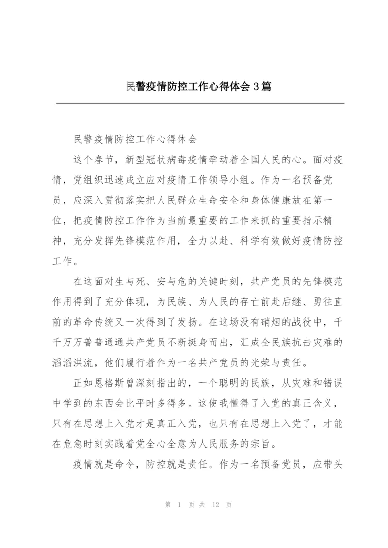 民警疫情防控工作心得体会3篇.docx