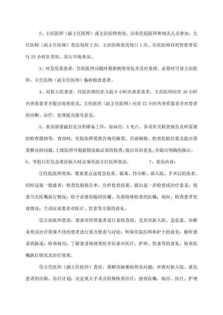 人民医院十八项医疗核心制度