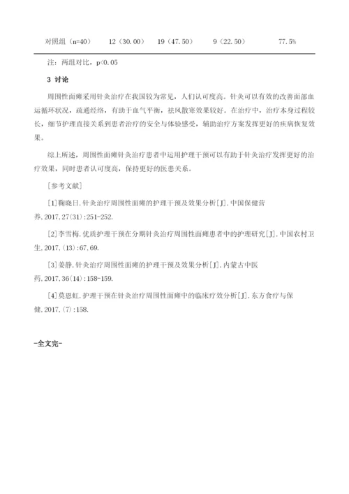 周围性面瘫针灸治疗患者中运用护理干预的效果分析.docx
