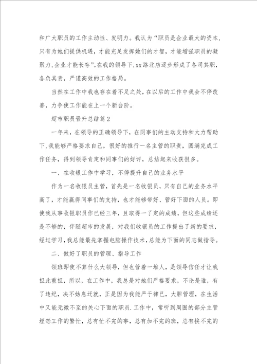 2021超市职员晋升工作总结范文