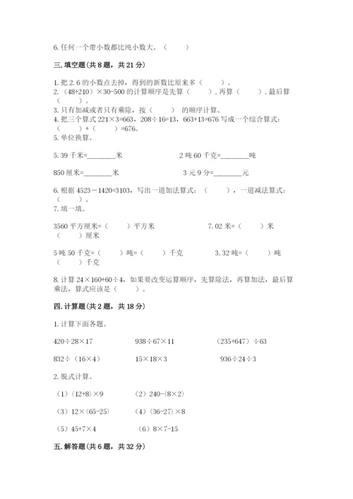 小学四年级下册数学期中测试卷附答案【完整版】.docx