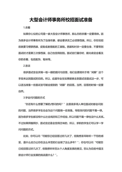 大型会计师事务所校招面试准备word模板