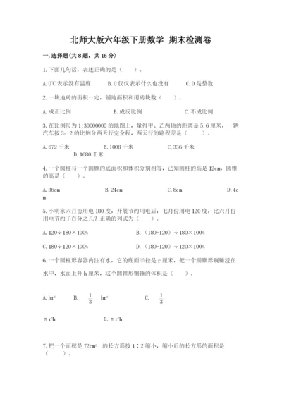 北师大版六年级下册数学 期末检测卷附参考答案【满分必刷】.docx