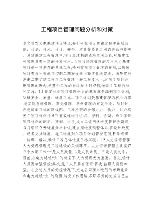 工程项目管理问题分析和对策