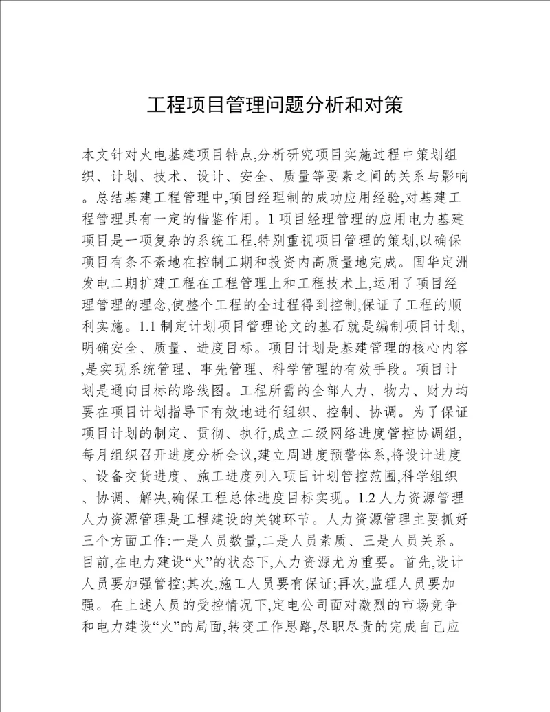 工程项目管理问题分析和对策