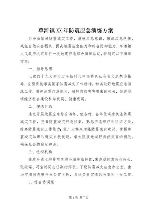 草滩镇XX年防震应急演练方案.docx