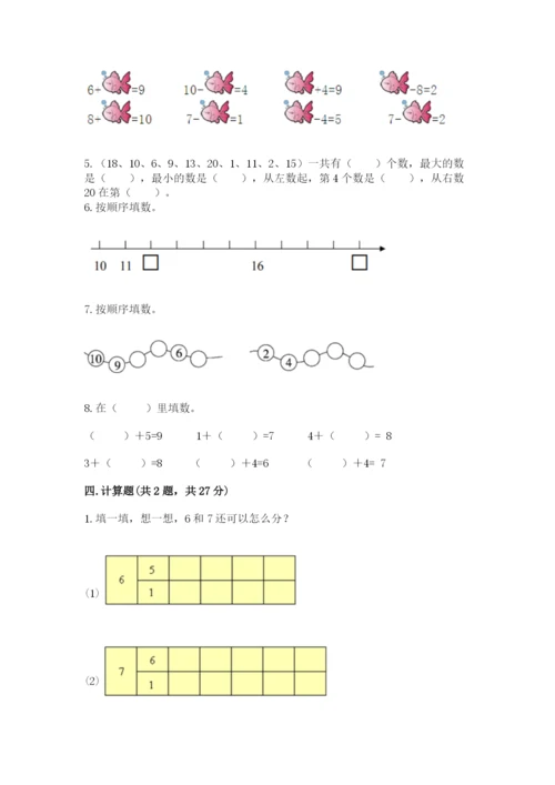 人教版数学一年级上册期末测试卷（模拟题）word版.docx