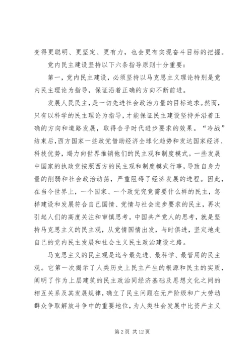 党内民主建设必须坚持若干原则.docx