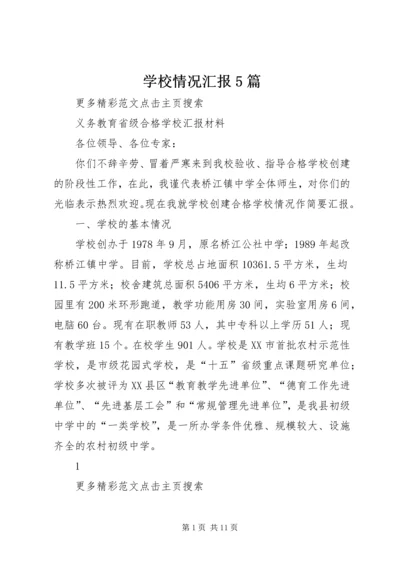 学校情况汇报5篇 (2).docx