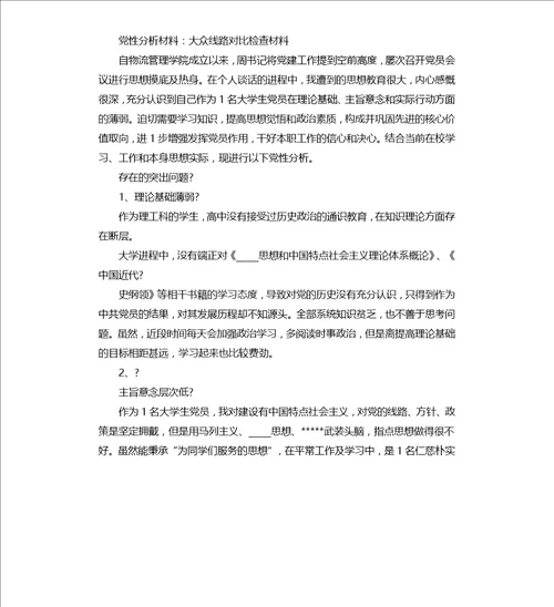 党性分析对照检查材料