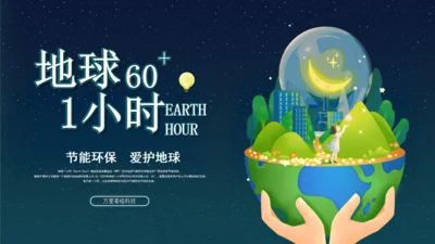节能环保地球一小时绿色能源通用PPT模板