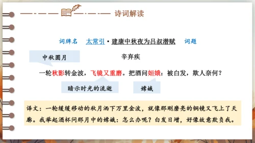 第三单元 课外古诗词诵读——太常引·建康中秋夜为吕叔潜赋  课件(共19张PPT) 2024-202