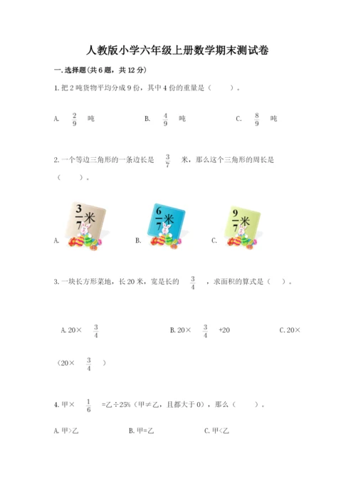 人教版小学六年级上册数学期末测试卷含答案下载.docx