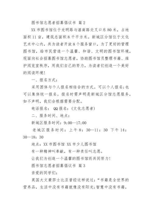 图书馆志愿者招募倡议书.docx