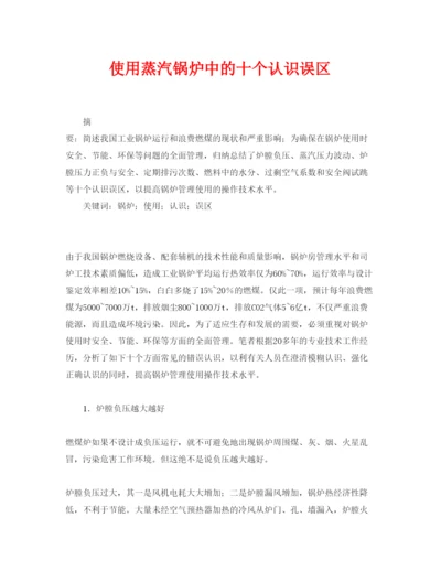 【精编】《安全管理论文》之使用蒸汽锅炉中的十个认识误区.docx