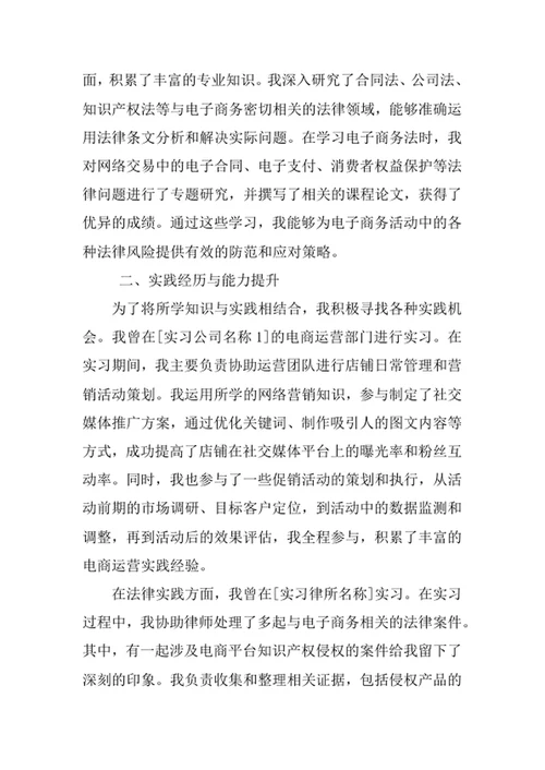 电子商务及法律专业求职自荐信